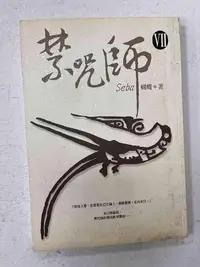 在飛比找Yahoo!奇摩拍賣優惠-【大衛滿360免運】【8成新】禁咒師7【P-C1890】