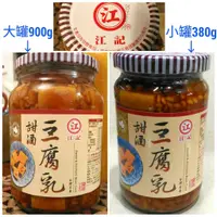 在飛比找蝦皮購物優惠-江記「甜酒豆腐乳 』(小罐380g/大罐900g ) 新蓬萊