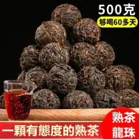 在飛比找蝦皮商城精選優惠-【新店特惠】特價 雲南普洱茶 熟茶 勐海味龍珠 普洱熟茶 沱