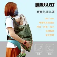在飛比找PChome24h購物優惠-【威飛客WELL FIT】台灣製造寶寶防護外罩 防飛沫 防護