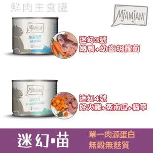 MjaMjam 迷幻喵 德國 鮮肉主食貓罐 超高含肉量 200g 貓咪主食罐 魔力喵 奇幻妙喵 無穀無麩質 超高含肉量