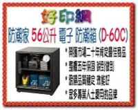 在飛比找Yahoo!奇摩拍賣優惠-【好印網+含稅+含運】防潮家 D-60C/D60C/D60/