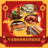 在飛比找台灣好農優惠-【玉兔迎春添新象】(綜合6件組)年菜總匯豬豬派對組-年節