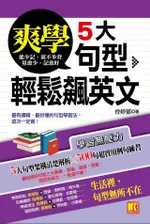 爽學！5大句型，輕鬆飆英文（電子書）