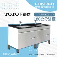 在飛比找PChome24h購物優惠-【TOTO】浴櫃組180公分-TOTO-LW540E下嵌盆-