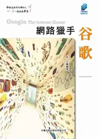 在飛比找Readmoo電子書優惠-網路獵手谷歌