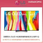 💥【LG 樂金】💥65型OLED EVO C2極致系列4K AI智慧聯網電視 OLED65C2PSC