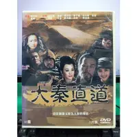 在飛比找蝦皮購物優惠-影音大批發-S06-004-正版DVD-大陸劇【大秦直道／共