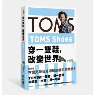 TOMS Shoes: 穿一雙鞋, 改變世界/布雷克．麥考斯基 誠品eslite