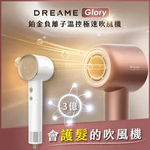 【Dreame 追覓科技】Glory三億鉑金負離子高速吹風機