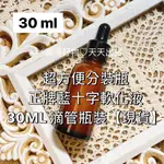 【30ML】中瓶 玻璃分裝瓶 滴管【指緣軟化液】【BLUE CROSS藍十字】