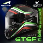 ASTONE GT6F YA1 紅灰 頂級碳纖維 內置墨鏡 眼鏡溝 藍牙耳機槽位 全罩式 安全帽 耀瑪騎士機車部品