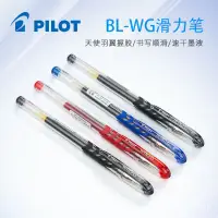 在飛比找蝦皮購物優惠-[店家推薦]日本PILOT百樂BL-WG滑力筆子彈頭式拔帽中