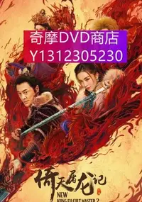 在飛比找Yahoo!奇摩拍賣優惠-dvd 電影 倚天屠龍記之聖火雄風/新倚天屠龍記下 2022