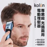 在飛比找森森購物網優惠-【Kolin 歌林】歌林充電式理髮剪(KHR-EH961)