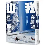 我在這裡山在那邊(從中央山脈到無氧挑戰K2.七座召喚勇氣的8000M高峰探險)(呂忠翰(阿果)) 墊腳石購物網