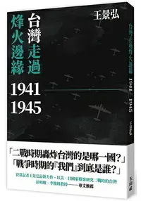 在飛比找樂天市場購物網優惠-台灣走過烽火邊緣