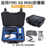 空拍機 無人機 適用于飛米FIMI X8 MINI收納包 防爆箱小米防水箱抗壓手提包配件