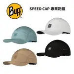 【BUFF】專業跑帽 SPEED CAP 運動帽 棒球帽 遮陽 防曬 透氣 排汗 快乾