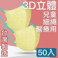 在飛比找Yahoo奇摩購物中心優惠-MIT台灣嚴選製造 細繩 3D立體醫療用防護口罩 -兒童款 