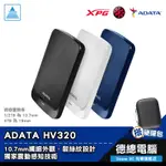 ADATA 威剛 HV320 行動硬碟 2.5吋 外接硬碟 1TB 2TB 4TB 黑/藍/白 贈硬殼包 光華商場
