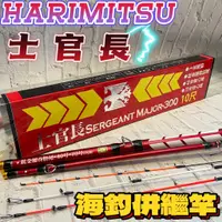 在飛比找蝦皮購物優惠-台灣現貨釣具專賣-HARiMiTSU士官長 海釣並繼竿 三支