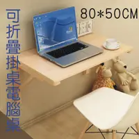 在飛比找蝦皮購物優惠-可開發票 實木 壁掛桌 80*50CM 折疊桌 電腦桌 書桌