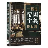 在飛比找誠品線上優惠-一戰後, 帝國主義的瓦解: 分贓醜劇、戰爭賠款、軍備競賽、列