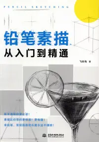 在飛比找博客來優惠-鉛筆素描從入門到精通