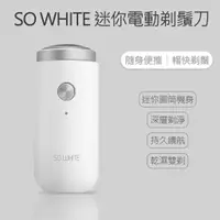 在飛比找樂天市場購物網優惠-【小米有品】 SO WHITE 迷你電動刮鬍刀 電鬍刀 刮鬍