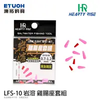 在飛比找蝦皮商城優惠-HR LFS-10 [漁拓釣具] [雞腸座套組]