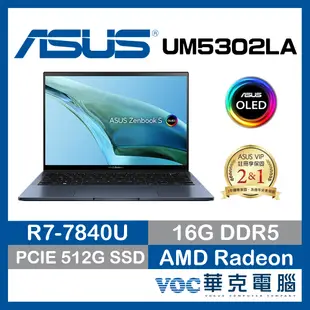 ASUS Zenbook S13 OLED UM5302LA-0078B7840U 極輕薄 觸控 開春購物月-好禮3選1