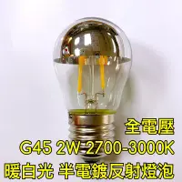 在飛比找Yahoo!奇摩拍賣優惠-【築光坊】(全電壓) G45 2W LED半電鍍燈絲球泡E2