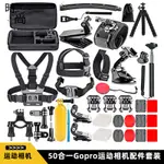 【運動相機】GOPRO周邊配件 GOPRO套裝組50合1 HERO8 7 6大疆OSMO POCKET/ACTION運動