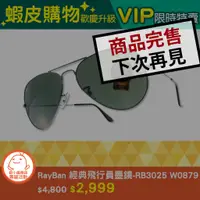 在飛比找蝦皮商城優惠-蝦皮購物歡慶升級 -「RayBan 太陽眼鏡 - RB302