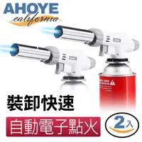 在飛比找momo購物網優惠-【AHOYE】自動點火瓦斯噴槍頭 2入組