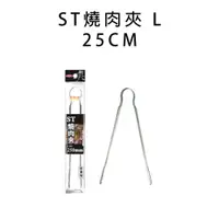 在飛比找蝦皮商城優惠-ST燒肉夾(L-25cm)【小北百貨】