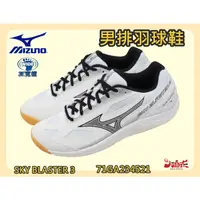 在飛比找蝦皮購物優惠-MIZUNO 美津濃 羽球鞋 SKY BLASTER 3 3