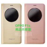 在飛比找蝦皮購物優惠-@JC君丞@OPPO F1s 原廠視窗側掀書本式保護手機皮套