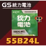 **機油超人** GS 統力電池 55B24L 免加水 (宜花東與偏遠區運費另計)