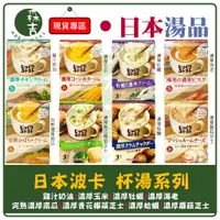 在飛比找蝦皮購物優惠-現貨附發票 日本內銷版 波卡 杯湯 雞汁奶油濃湯 玉米濃湯 