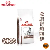 在飛比找蝦皮購物優惠-ROYAL CANIN 法國皇家 犬用 GI25 腸胃道配方