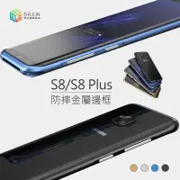 在飛比找蝦皮商城精選優惠-【貝占】三星 S8/S8+ S8 Plus 金屬邊框 手機殼