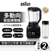 在飛比找蝦皮商城優惠-德國百靈BRAUN-PowerBlend 9多動向智能調理機