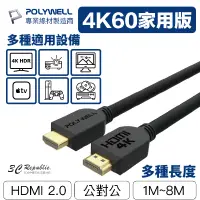 在飛比找蝦皮商城優惠-POLYWELL HDMI線 2.0版 1米~8米 4K 6