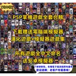 PSP3000遊戲合集 實況 中文遊戲戰神怪物獵人火影忍者PS1轉換PSP