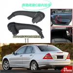 汽車內門把手套 -適用賓士C級車門內拉手C200 C230 C240 C280 C320 W203車門內扶手汽車扶手套