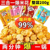 在飛比找蝦皮購物優惠-【山李人家】爆米花三合一 200g 專用玉米粒 多口味 巧克