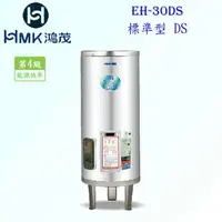 在飛比找樂天市場購物網優惠-高雄 HMK鴻茂 EH-30DS 110L 標準型 電熱水器