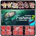 【夯夯熊電玩】 PC 終極釣魚模擬器2 ULTIMATE FISHING SIMULATOR 2 STEAM版(離線版)